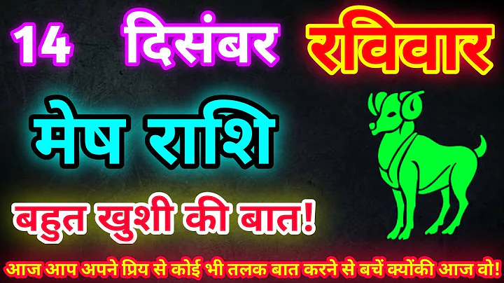 मेष राशि 14 दिसंबर 2025| Aaj ka mesh rashifal| mesh rashi 14 December 2025| ASA Rashifal