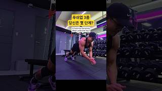 푸쉬업 3종! 당신은 몇 단계입니까? 💪 3 Push-Up Variations! What Level Are You? 🔥