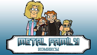 Metal Family \ комиксы