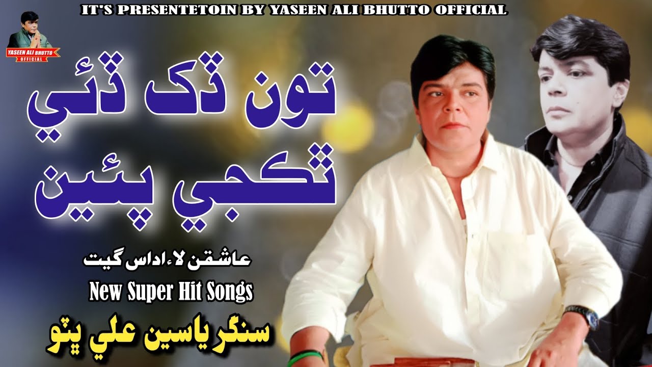 Tun dukh Dai Thak Ji Paen | Singer Yaseen Ali Bhutto | New Sindhi Songs | Yaseen Ali Bhutto Official