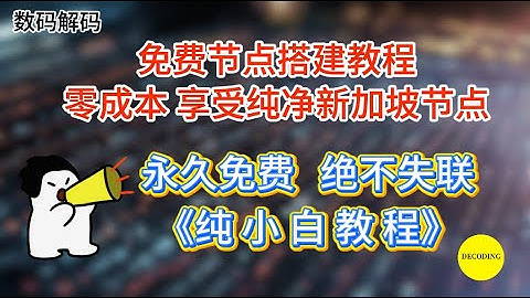 免费节点搭建教程，零成本享受纯净新加坡节点，永久免费，绝不失联。｜数码｜域名｜免费｜VPN｜教程｜VPS｜节点｜网站｜翻墙｜服务器｜小白｜新人｜