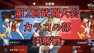 【忍者マストダイ】第2回武闘大会決勝戦！(カラコの部)