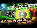 МАЙНЕР С САМОЙ ЛУЧШЕЙ СТАТИСТИКОЙ / КАК ВЫИГРАТЬ ЕТН (конкурс)