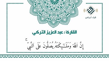 ﴿إِنَّ اللَّهَ وَمَلائِكَتَهُ يُصَلّونَ عَلَى النَّبِيِّ ﴾ |  للقارئ : عبدالعزيز التركي