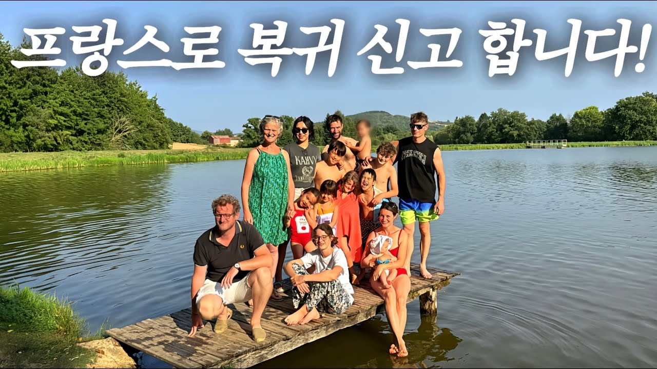 친정에서의 호강은 끝났다! 오자마자 프랑스 시댁 대가족 으로 빠르게 현실 복귀를 신고합니다!🔥