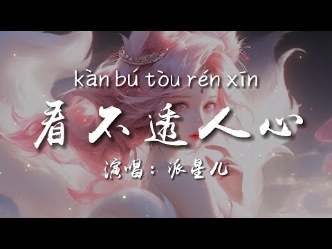 看不透人心-派星兒【回望這命運 太多顛沛流離   看遍了冷暖人情 卻看不透人心  在無人角落 自斟自飲】#HKMG