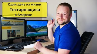 Один день из жизни тестировщика QA Engineer удаленно из дома в Америке