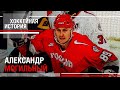 АЛЕКСАНДР МОГИЛЬНЫЙ | ХОККЕЙНЫЕ ИСТОРИИ