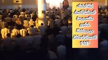 ليلة خاشعة ابكت المصلين من ليالي رمضان للقارئ عبدالرحمن ناجي بمحاكاة اللحيدان ليلة ختاميه لرمضان1446