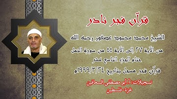 الشيخ محمد محمود عصفور  من الآية ( ٢٧ _ ٥٥ ) من سورة النمل ،ختام الجزء التاسع عشر   يوم ٢٤ / ٣ / ٩٩م