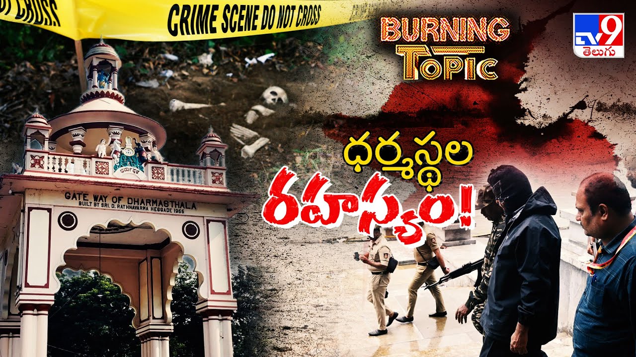 Burning Topic : ధర్మస్థలలో మాస్‌ మర్డర్స్ రహస్యం..! - TV9