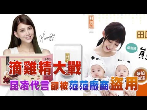【台灣壹週刊】滴雞精大戰　昆凌代言卻被范范廠商盜用