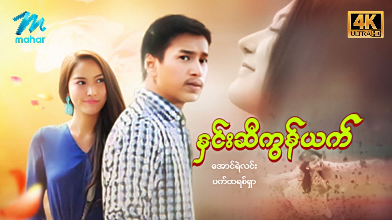 မြန်မာဇာတ်ကား - စ/ဆုံး - နှင်းဆီကွန်ယက် - အောင်ရဲလင်း ၊ ပတ်ထရစ်ရှာ 4K Quality