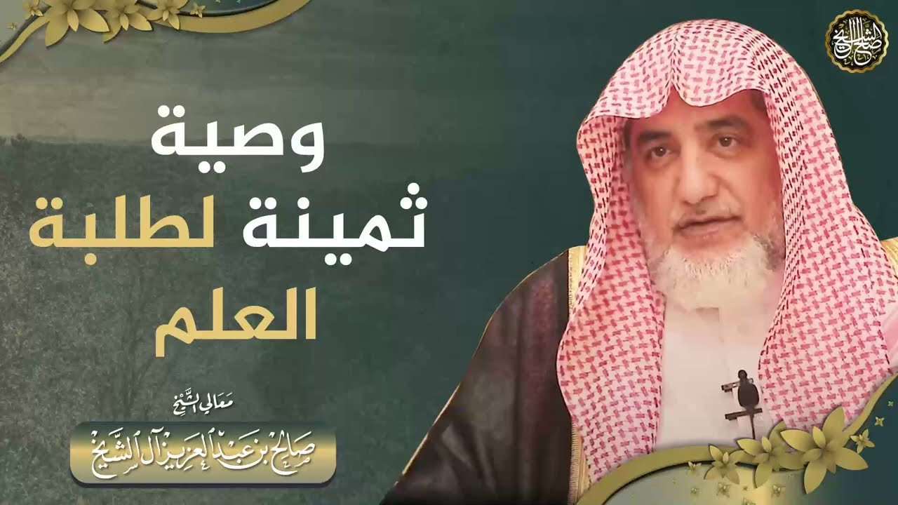 وصية ثمينة لطلبة العلم | الشيخ صالح آل الشيخ