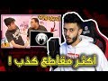 ردة فعلي على فيديوهاتي القديمة في اليوتيوب