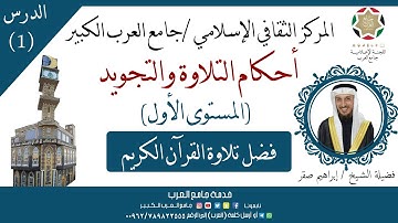 برنامج دورات جامع العرب | أحكام التلاوة والتجويد || المستوى الأول