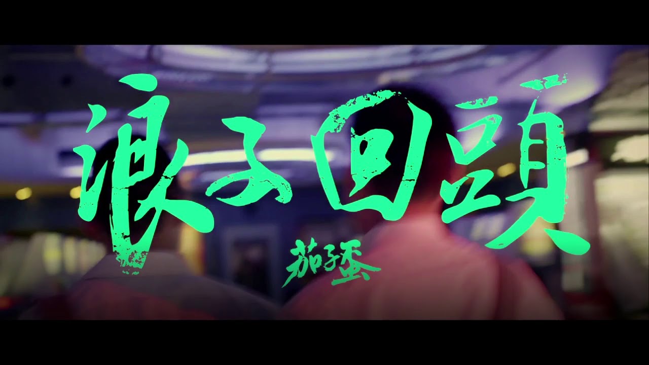 【歌詞版】浪子回頭Back Here Again茄子蛋EggPlantEgg YouTube