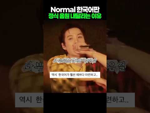 Normal 한국어판, 정식 음원 내달라는 이유 #Shorts #BTS #kpop