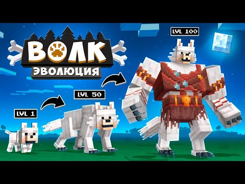 Видео: 😱ЭВОЛЮЦИЯ ВОЛКА в Майнкрафт! Кабан и Добрый!