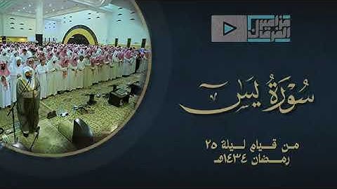الشيخ ياسر الدوسري 😍✨ تلاوه خاشعه من سورة يس من ليالي رمضان ✨ 1434✨ صلاة التراويح
