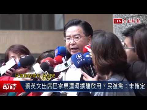蔡英文出席巴拿馬運河擴建啟用?民進黨:未確定 - 蔡英文出席巴拿馬運河擴建啟用?民進黨:未確定