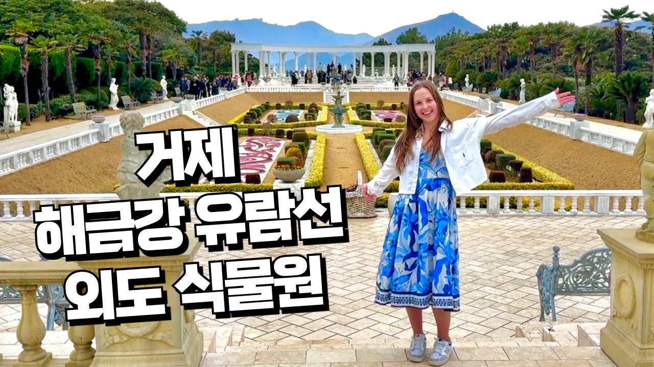 거제도는 한국의 숨겨진 보석 같은 여행지예요 🌊🚤🌴 | 멸치쌈밥, 해금강 유람선, 외도 식물원, 회 먹기 💛