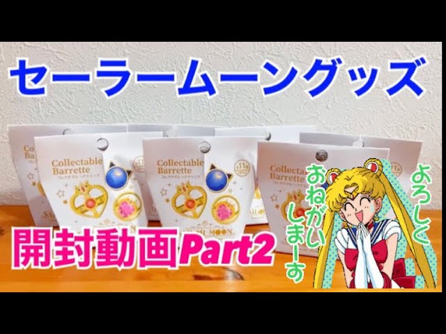 セーラームーングッズ　詰め合わせ 美少女戦士セーラームーン ミュージアム：美少女戦士