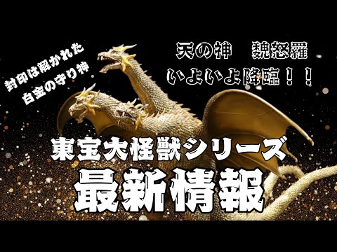 キングギドラ(2001)　東宝大怪獣シリーズ　激闘カラー　少年リック限定 キングギドラ(2001) 激闘カラーVer.