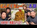 【はなわ家の晩御飯】免疫力アップ！はなわ家特製カレーに3兄弟の笑顔が止まらない！