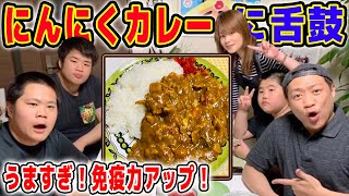 【はなわ家の晩御飯】免疫力アップ！はなわ家特製カレーに3兄弟の笑顔が止まらない！