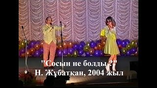 "Екі Езу" - 2004 жыл