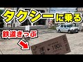 鉄道のきっぷで乗れるタクシーがありました…一体なぜ？