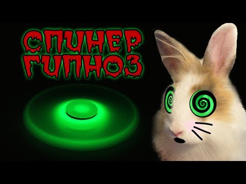 КРОЛИК БАФФИ и СПИНЕР ГИПНОЗ !  FIDGET SPINNER HYPNOTIZ !  Новое видео про спинер