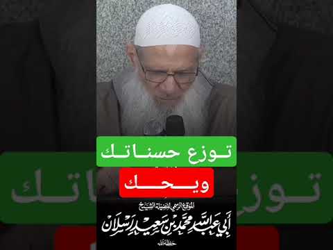 توزع حسناتك ويحك !!! الغيبة والنميمة #الشيخ_محمد_سعيد_رسلان حفظه الله