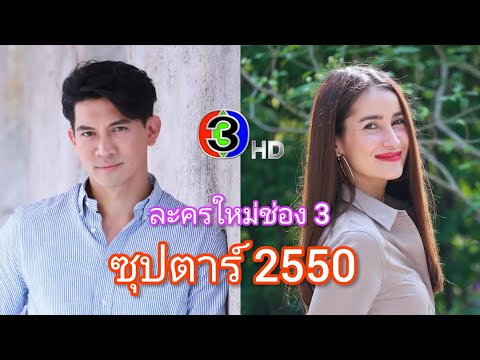 เคน-แอน ลงละคร ซุปตาร์ 2550 ละครใหม่ช่อง 3