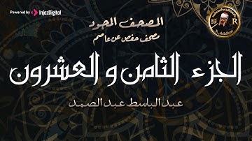 28- الجزء الثامن والعشرون (سورة المجادلة -  قد سمع الله ) من أروع ما جود الشيخ عبدالباسط عبدالصمدHD