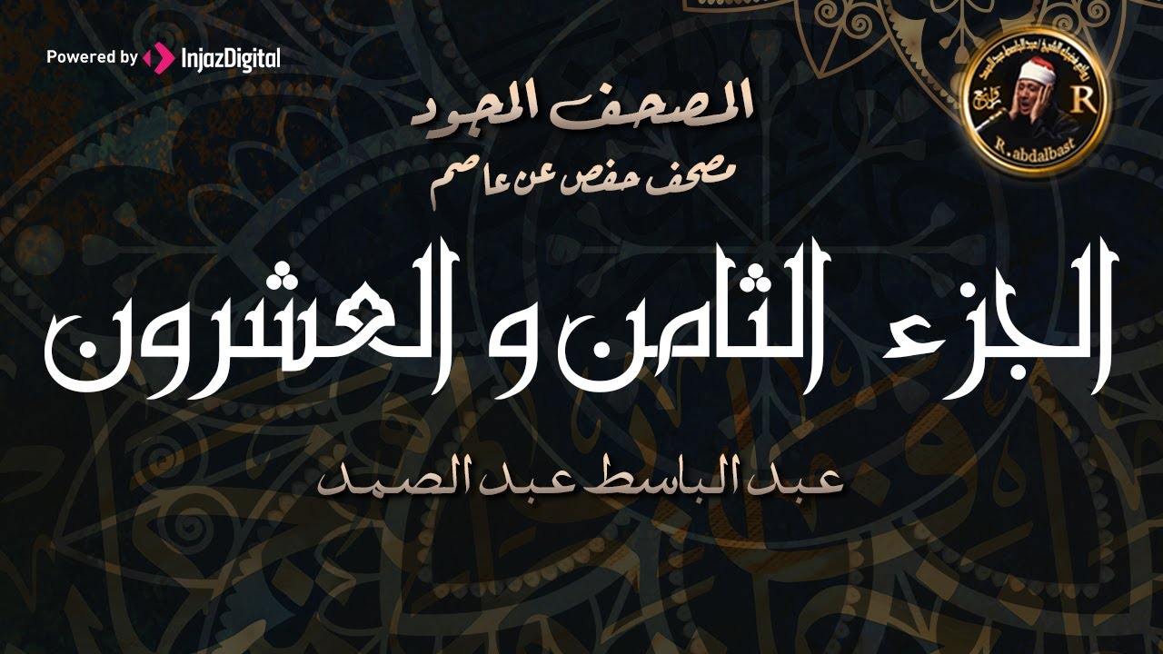 28- الجزء الثامن والعشرون (سورة المجادلة -  قد سمع الله ) من أروع ما جود الشيخ عبدالباسط عبدالصمدHD