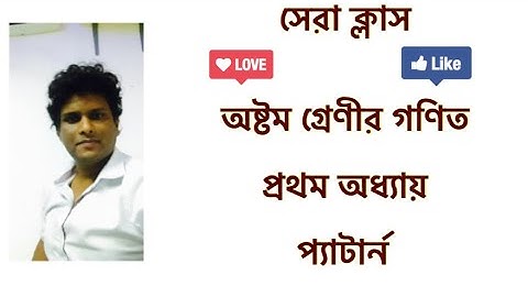 ধারা/প্যাটার্ন | অষ্টম শ্রেণীর গণিত | প্রথম অধ্যায়| pattern | class 8