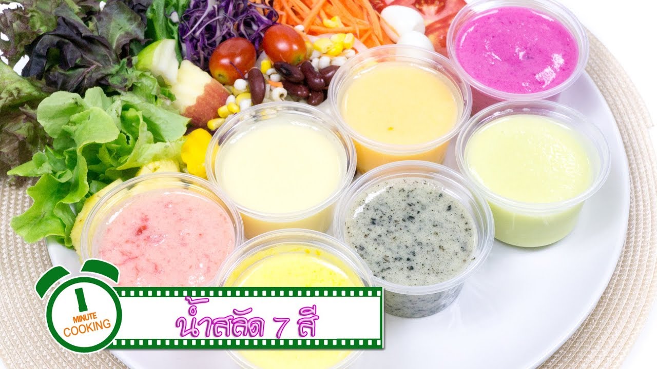 น้ำสลัด 7 สี | FoodTravel พารวย | 1 Minute Cooking