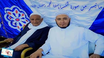 تلاوة مباركة من صلاة التهجد ماتيسر من سورة النساء لفضيلة الشيخ طارق الجيار رمضان 1431