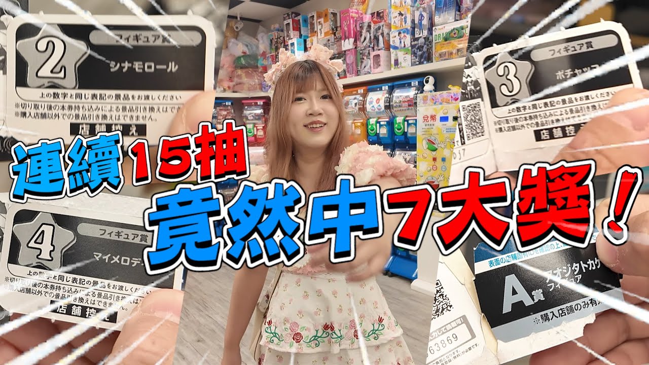 超容易中獎的一番賞！抽了竟然有一半都是大獎...《睡豬玩具＆開箱企劃(レビューunboxing》