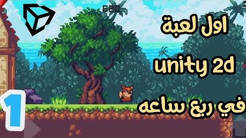 unity 2d || التعرف علي البرنامج و تحريك الشخصيات و animations