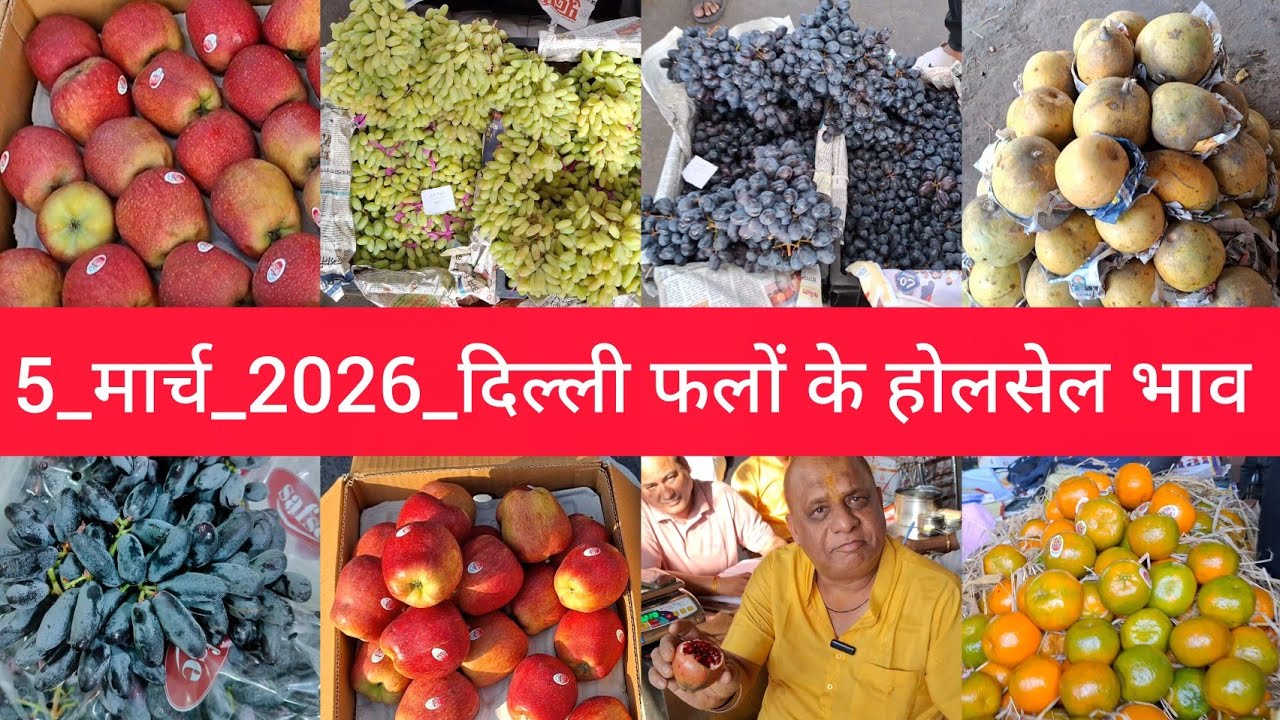 5 March 2026 दिल्ली सभी फलों के भाव delhi fruit market price Azadpur mandi aaj ka fruit rate
