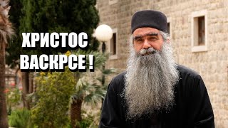 Радујмо се Васкрсењу Христовом - јеромонах Рафаило, игуман манастира Подмаине