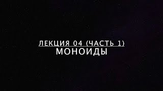 картинка: Лекция 04-1. Моноиды.