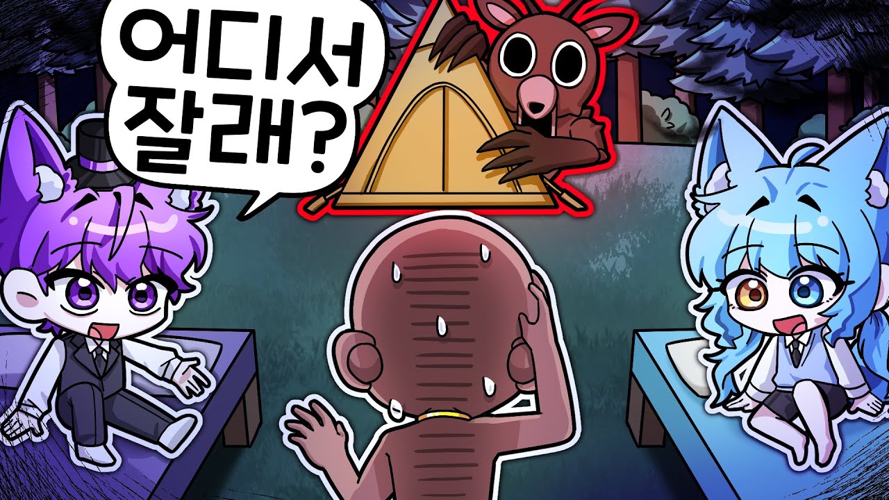 짱돌! 현이머야 료미야 정해!! 아니면 텐트에서 자던가
