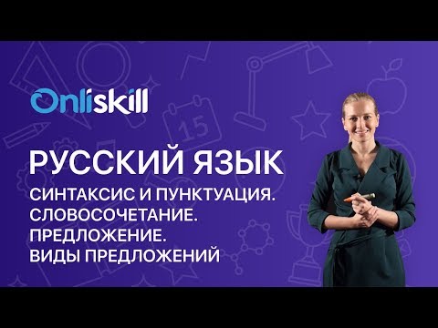 Русский язык 5 класс: Синтаксис и пунктуация. Словосочетание. Предложение. Виды предложений.