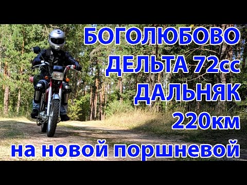 Видео: В БОГОЛЮБОВО на ДЕЛЬТЕ (220 км) Дальняк/обкатка поршневой/интересные встречи