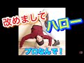 改めましてハロー　とびとら　ブレイクダンス bboy Breakdance