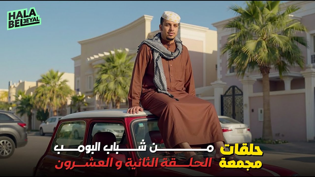 حلقات مجمعة من شباب البومب الحلقة 22 الثانية والعشرون